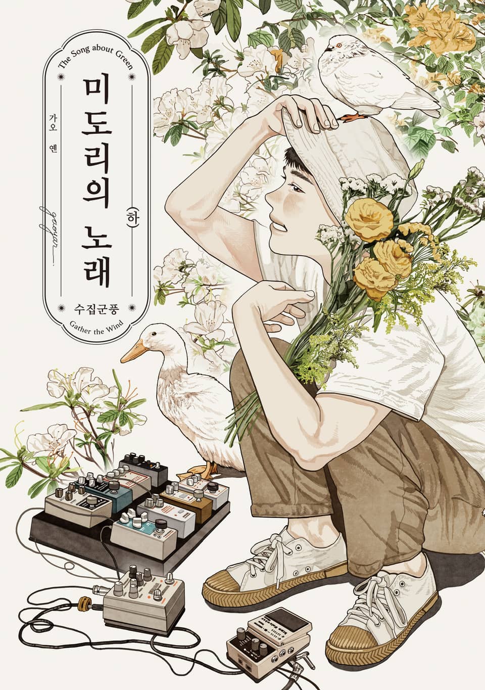 미도리의 노래 - 수집군풍 - 하 (완결)