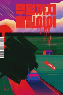 무덤까지 비밀이야