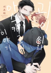 괴이 씨와 아스카 군의 이야기 표지 이미지