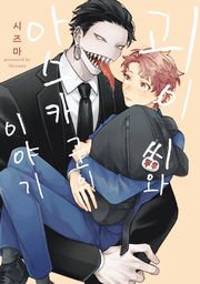 괴이 씨와 아스카 군의 이야기