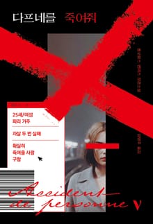 다프네를 죽여줘