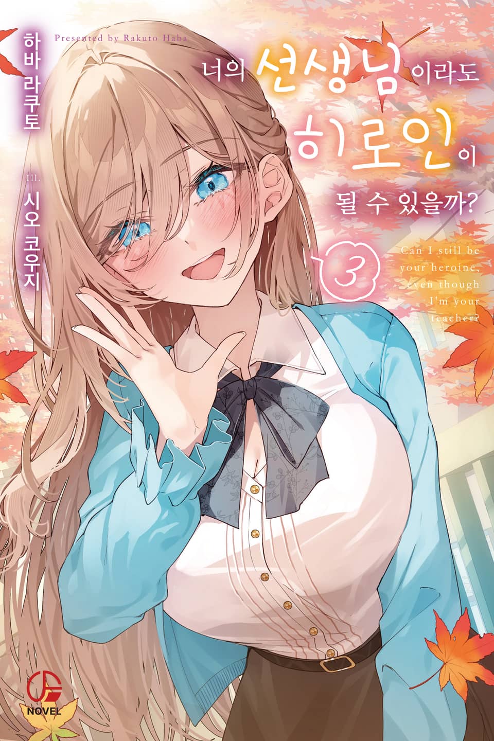 너의 선생님이라도 히로인이 될 수 있을까? 3권