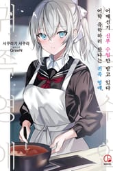 어학 유학하러 왔다는 귀족 영애, 어째선지 신부 수업만 받고 있다 표지 이미지