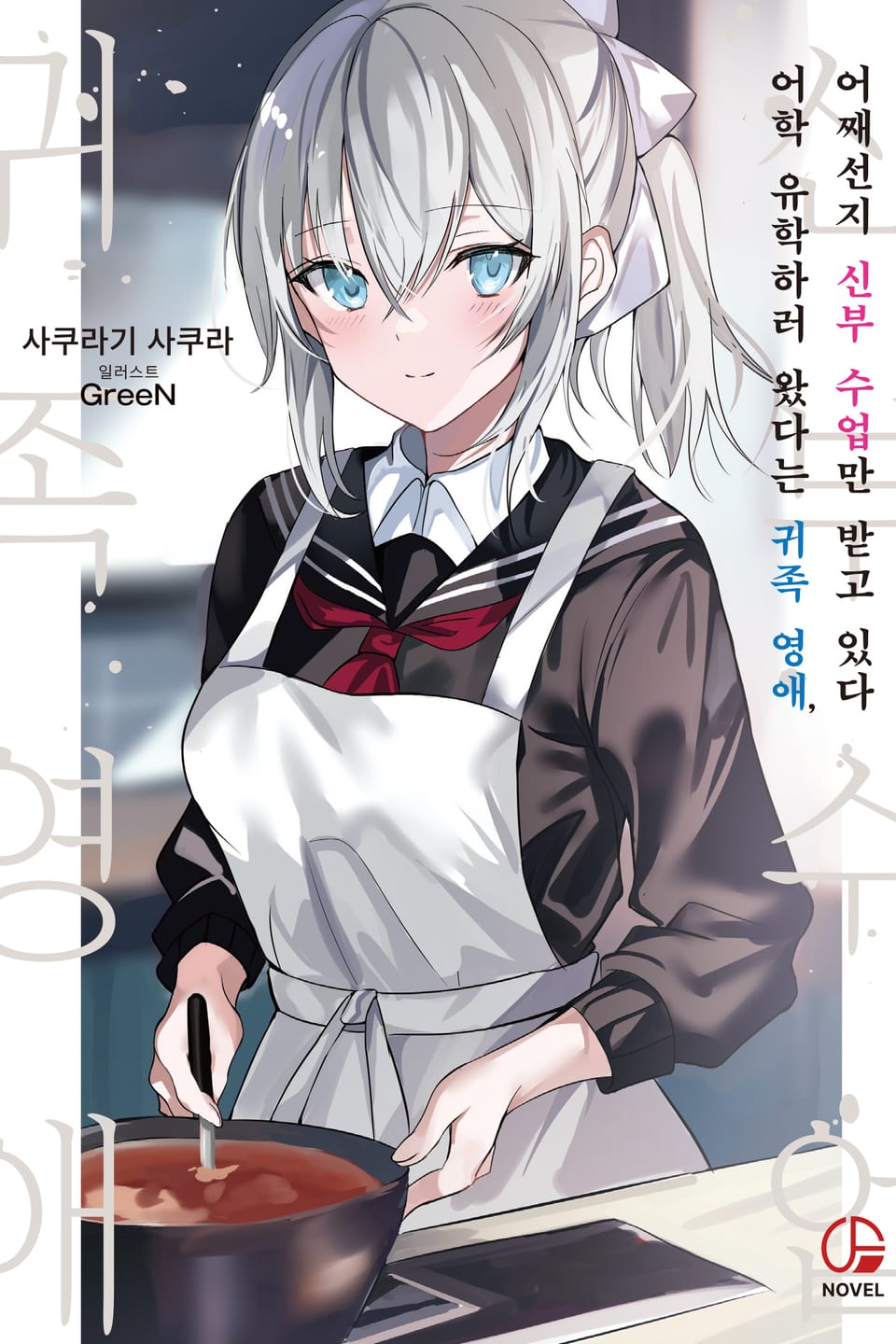 어학 유학하러 왔다는 귀족 영애, 어째선지 신부 수업만 받고 있다 1권