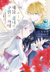 제물 성녀와 구원의 가약 표지 이미지