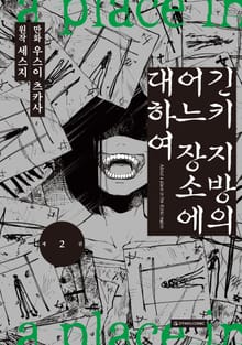 [코믹] 긴키 지방의 어느 장소에 대하여