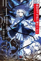 마녀에게 목줄은 채울 수 없다 표지 이미지