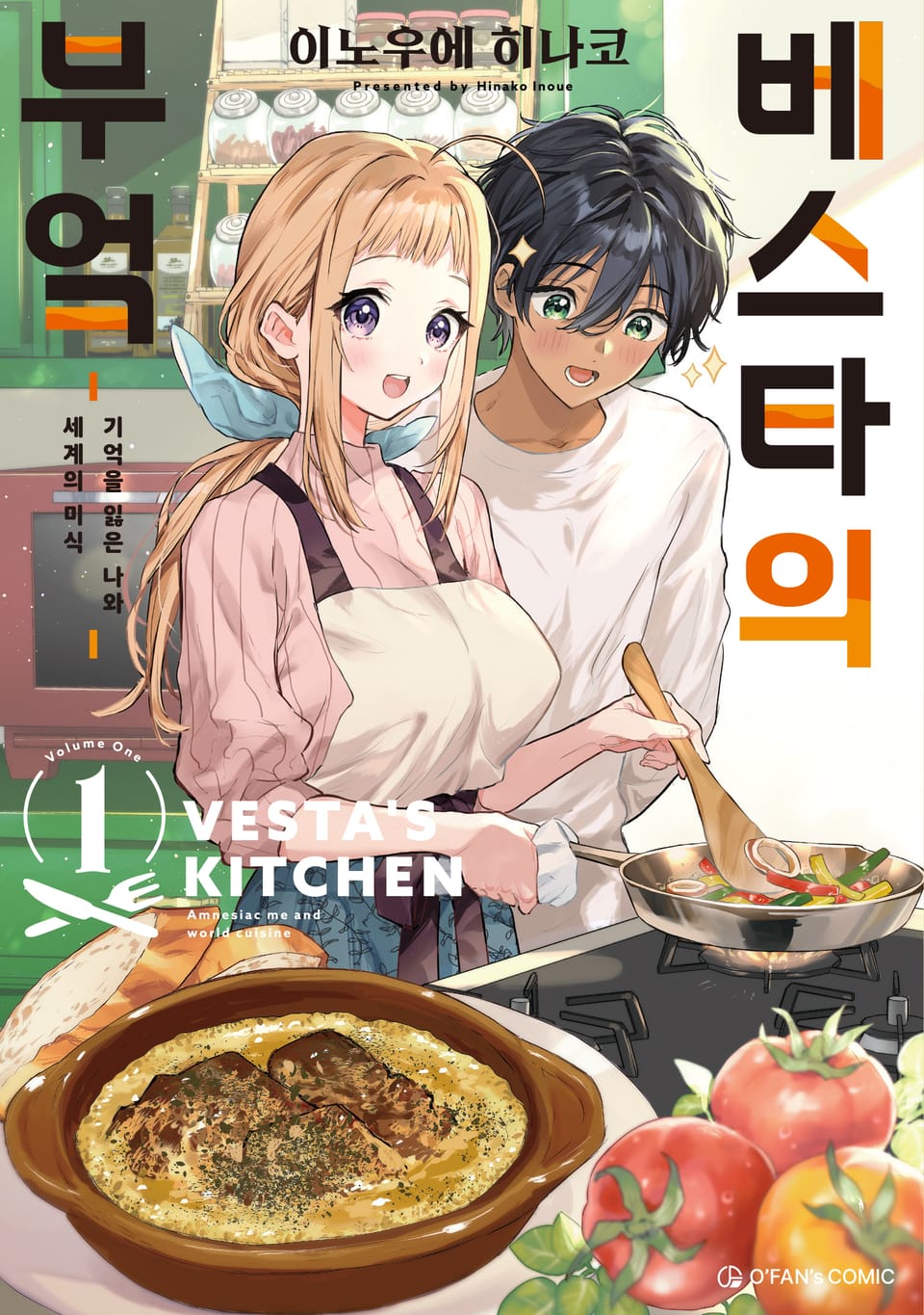 베스타의 부엌 1권