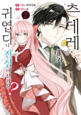 츤데레인 내가 귀엽다니 진심이신가요? 표지 이미지