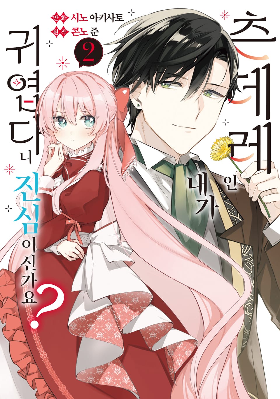 츤데레인 내가 귀엽다니 진심이신가요? 2권