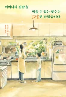 어머니의 집밥을 먹을 수 있는 횟수는 328번 남았습니다