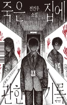 죽은 집에 관한 기록