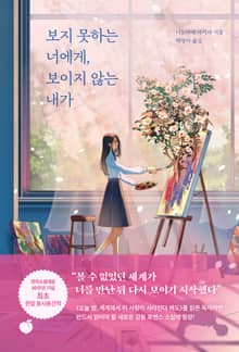 보지 못하는 너에게, 보이지 않는 내가