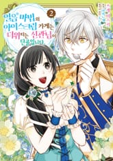 얼음 마법의 아이스크림 가게는 더위 타는 신관님이 단골입니다. 표지 이미지