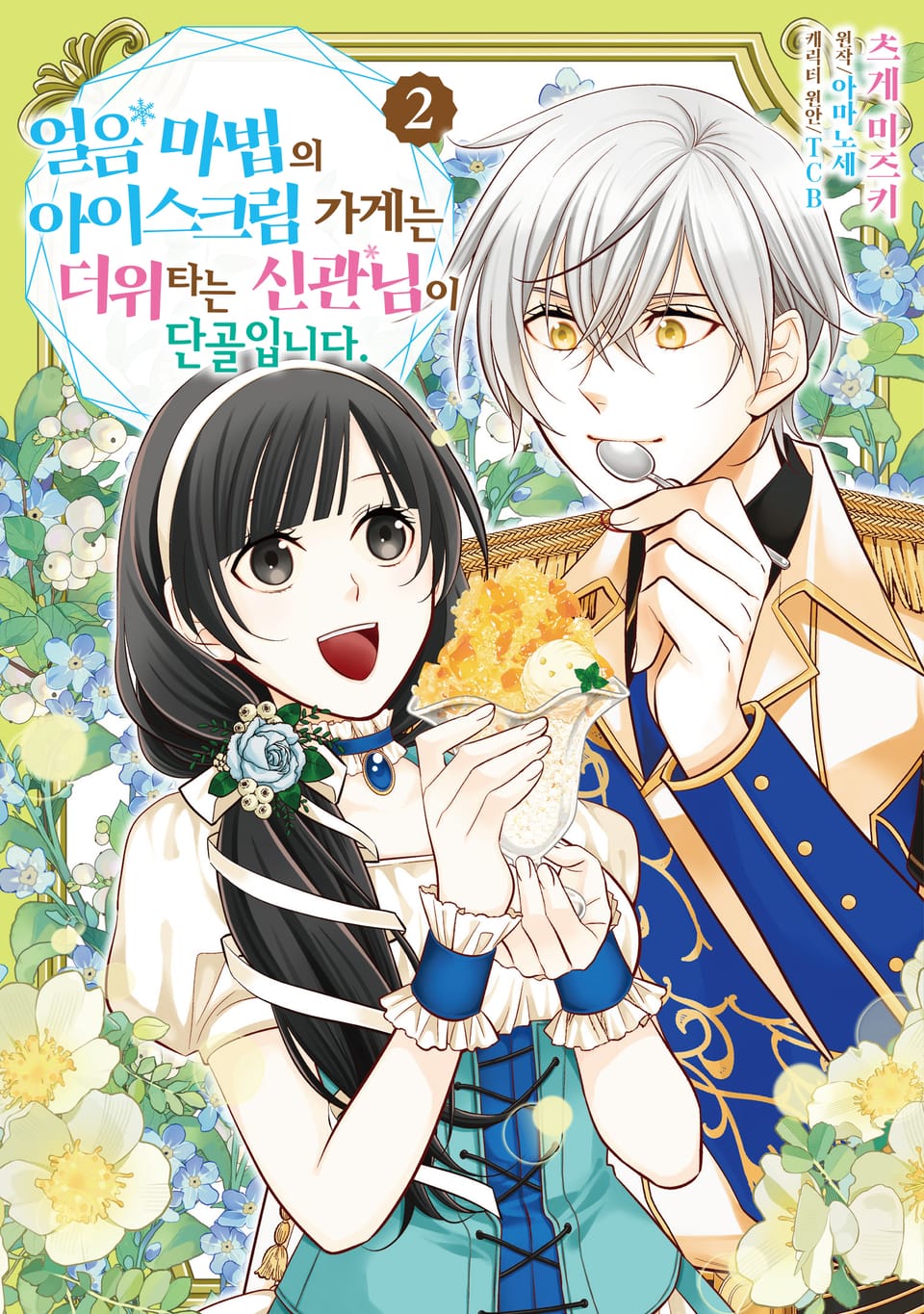 얼음 마법의 아이스크림 가게는 더위 타는 신관님이 단골입니다. 2권