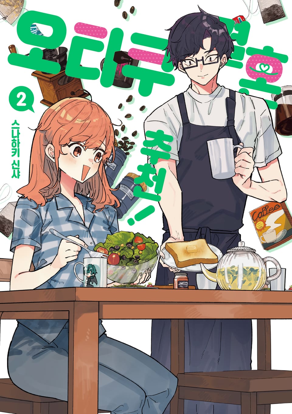 오타쿠 결혼 추천! 2권