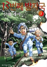 13번째 발자국 표지 이미지