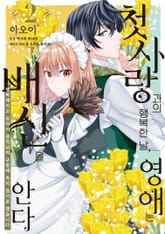 첫사랑과의 행복한 날, 영애는 배신을 안다 표지 이미지