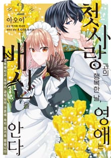 첫사랑과의 행복한 날, 영애는 배신을 안다