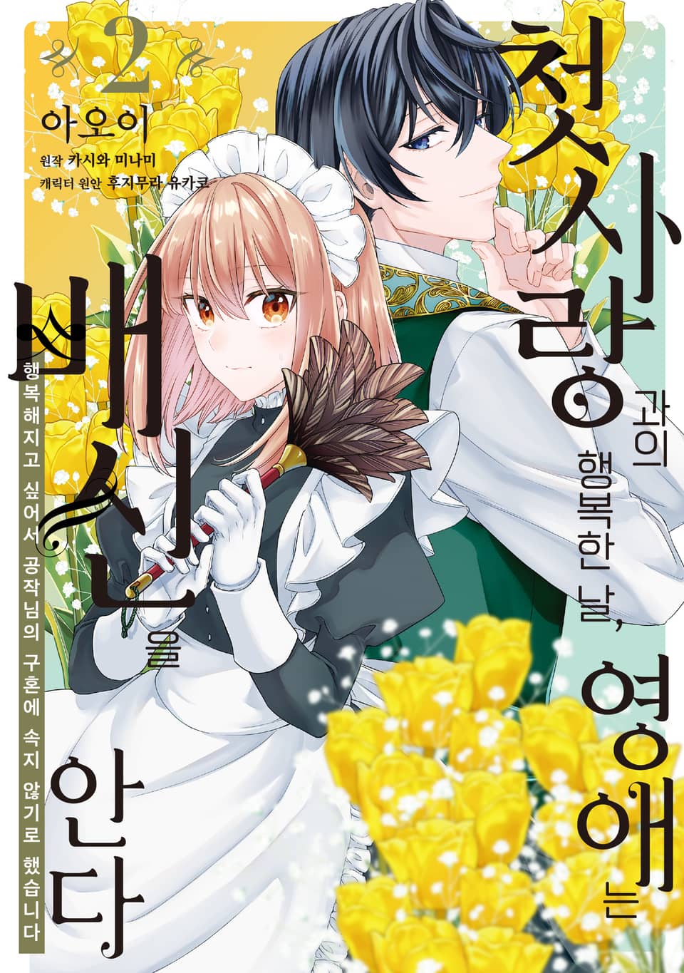 첫사랑과의 행복한 날, 영애는 배신을 안다 2권