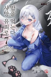 사망 유희로 밥을 먹는다. 표지 이미지