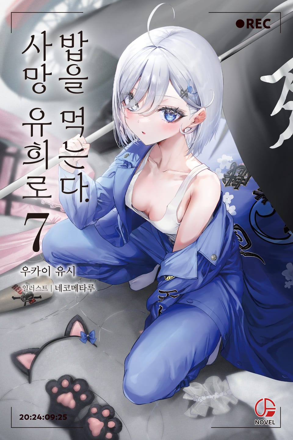 사망 유희로 밥을 먹는다. 7권