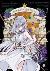 [코믹] 사망 유희로 밥을 먹는다. 표지 이미지