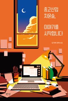 중고신입 차윤슬, 이야기를 시작합니다