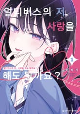 멀티버스의 저, 사랑을 해도 될까요? 표지 이미지