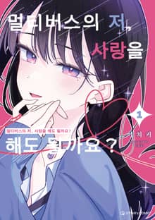 멀티버스의 저, 사랑을 해도 될까요?