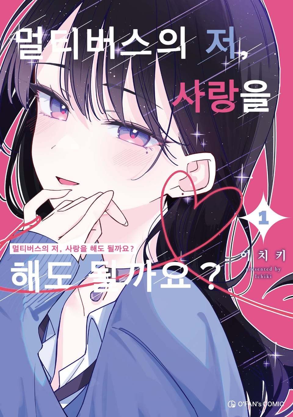 멀티버스의 저, 사랑을 해도 될까요? 1권