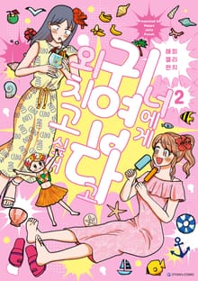 너에게 귀엽다고 외치고 싶어