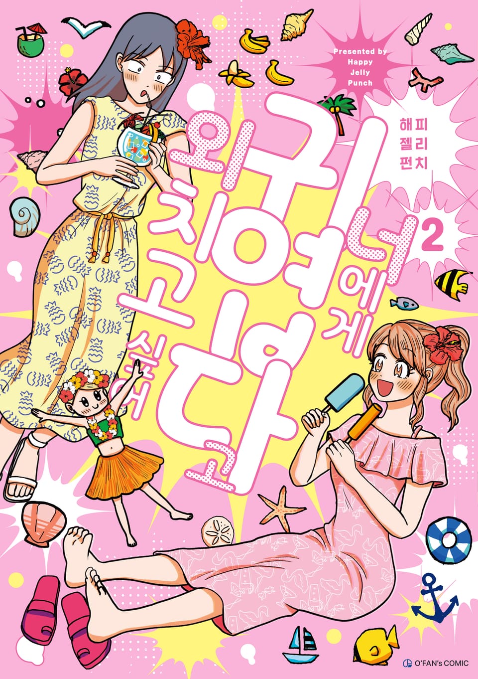 너에게 귀엽다고 외치고 싶어 2권