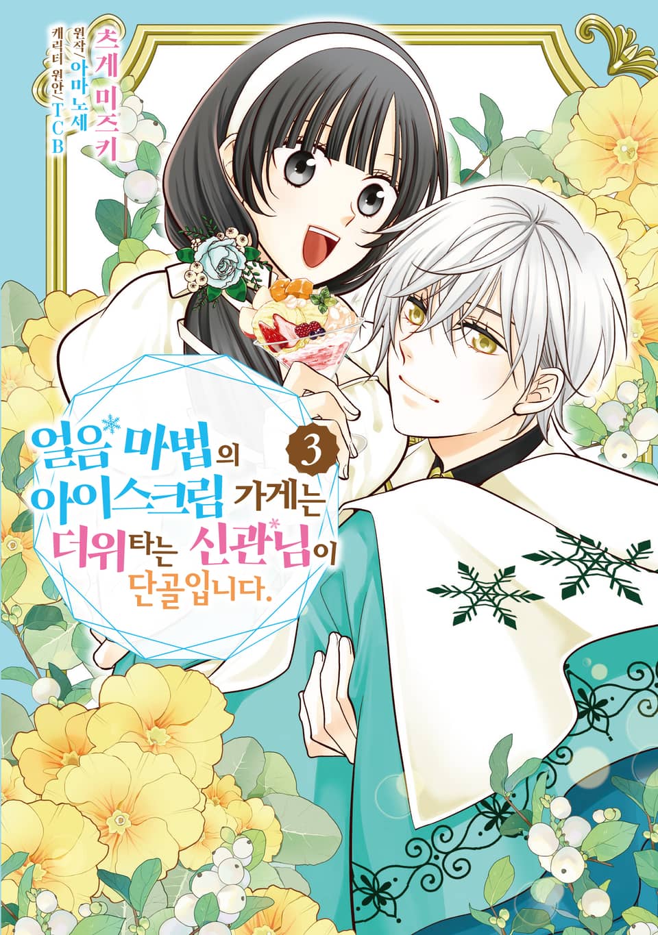 얼음 마법의 아이스크림 가게는 더위 타는 신관님이 단골입니다. 3권 (완결)