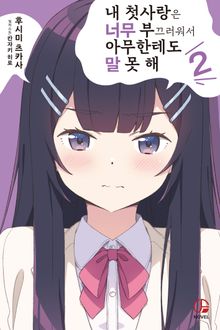 내 첫사랑은 너무 부끄러워서 아무한테도 말 못 해