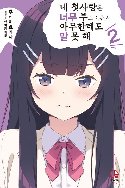 내 첫사랑은 너무 부끄러워서 아무한테도 말 못 해