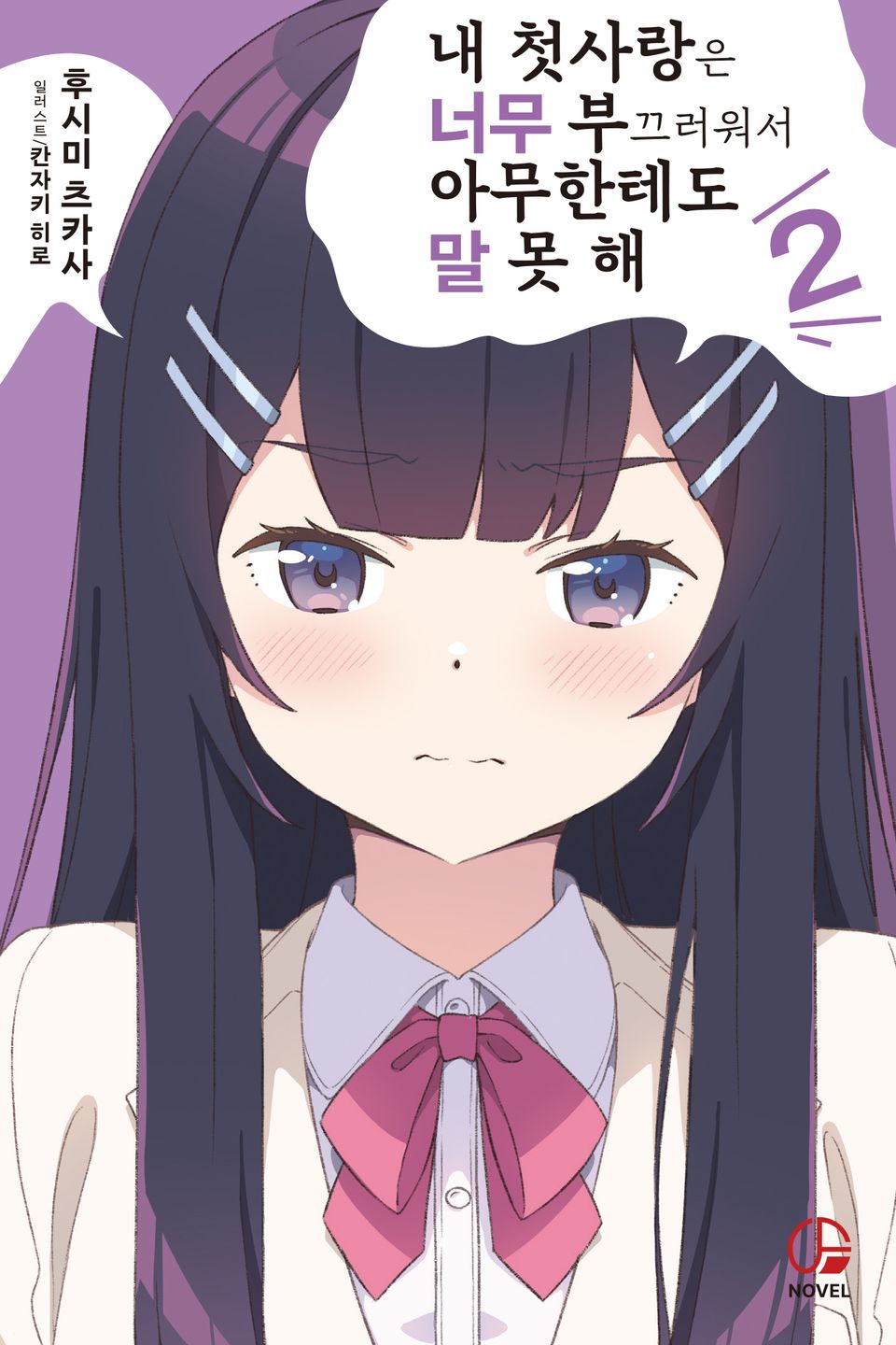 내 첫사랑은 너무 부끄러워서 아무한테도 말 못 해 2권