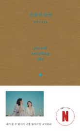 은중과 상연 대본집 1권 표지 이미지