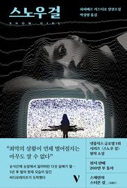 스노우 걸