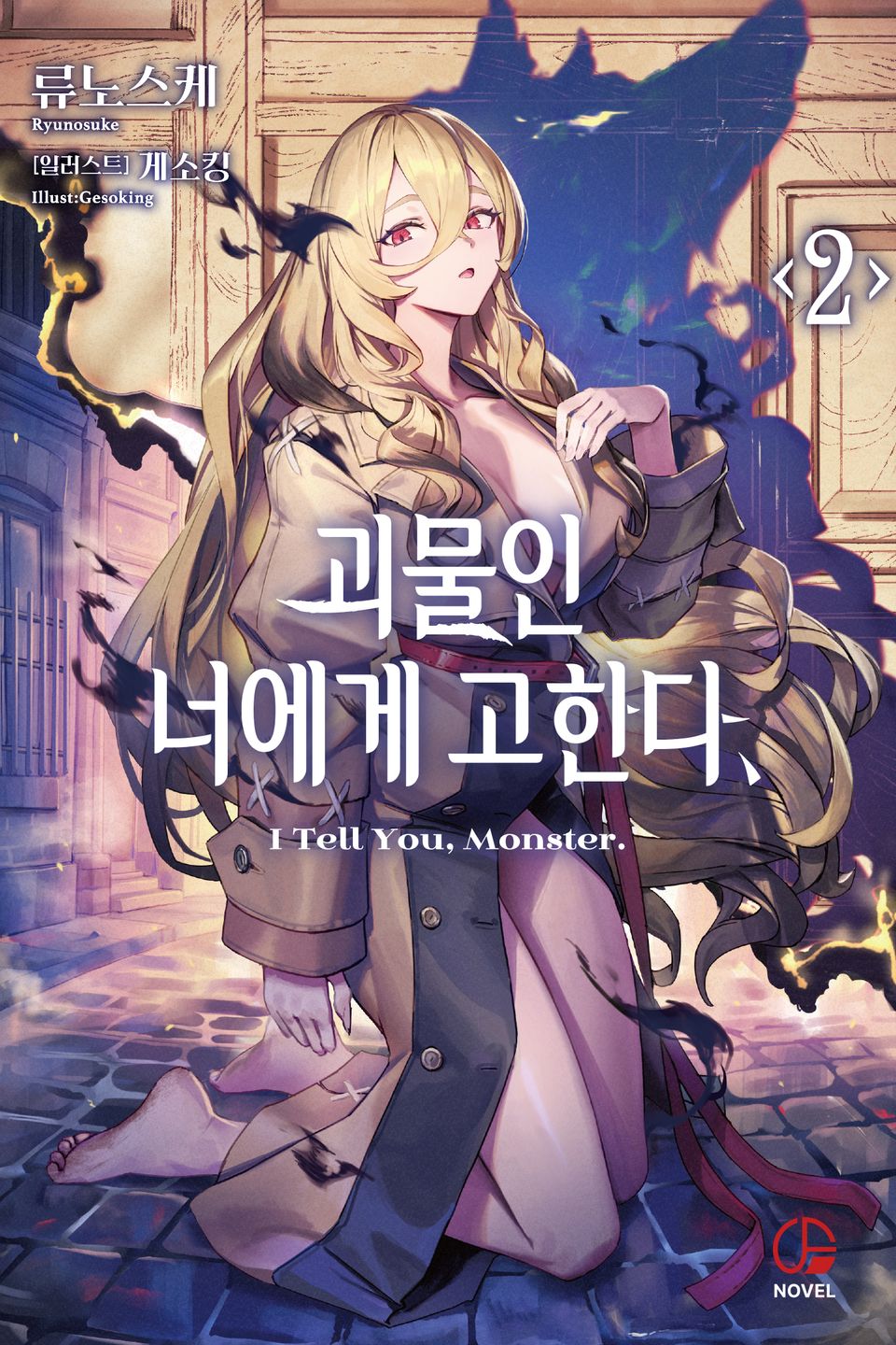 괴물인 너에게 고한다, 2권