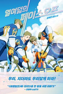 열여덟의 페이스오프