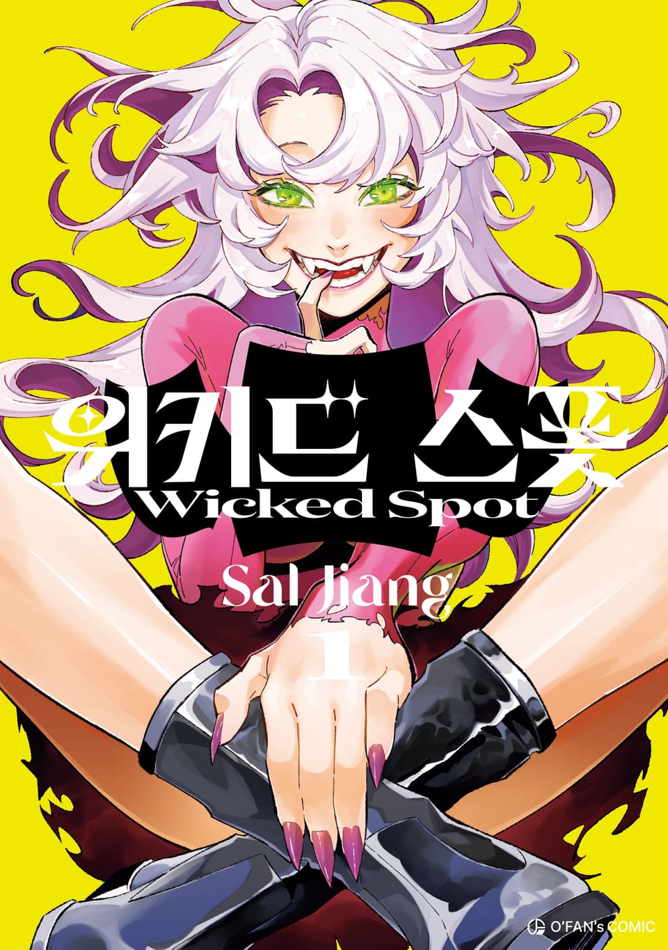 위키드 스폿 1권