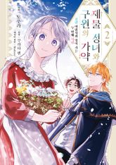 제물 성녀와 구원의 가약 표지 이미지