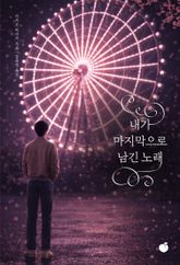 내가 마지막으로 남긴 노래 표지 이미지
