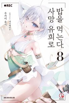사망 유희로 밥을 먹는다.