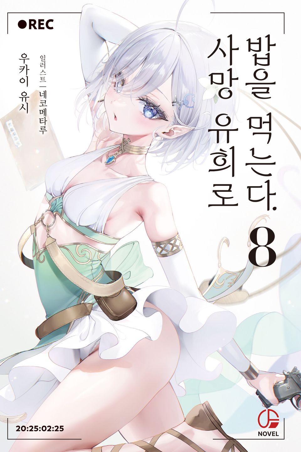 사망 유희로 밥을 먹는다. 8권