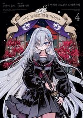 [코믹] 사망 유희로 밥을 먹는다. 표지 이미지