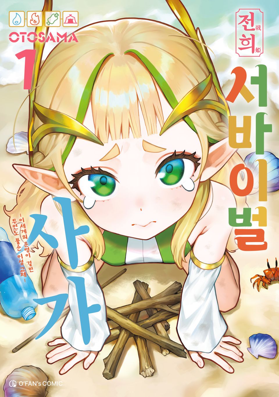 전희 서바이벌 사가 1권