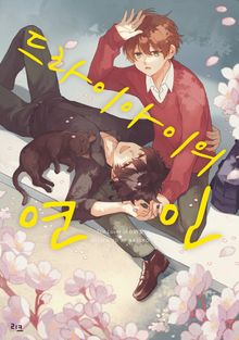 드라이아이의 연인