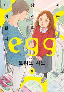 egg 저는 당신의 아이입니다.